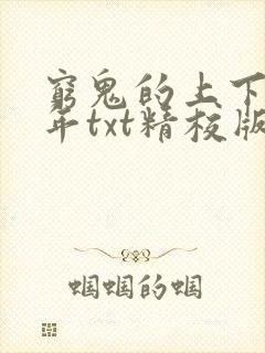 穷鬼的上下两千年txt精校版封面