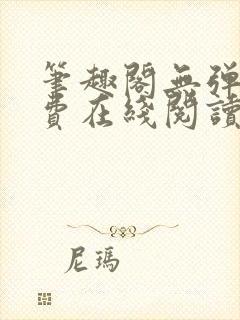 笔趣阁无弹窗免费在线阅读