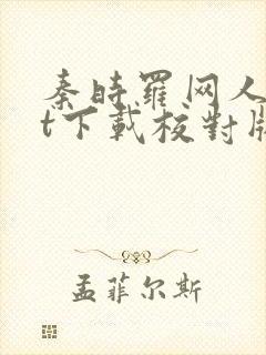 秦时罗网人txt下载校对版封面