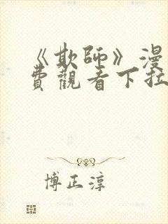 《欺师》漫画免费观看下拉式漫画