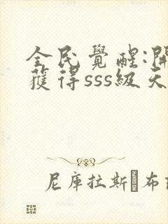 全民觉醒:开局获得sss级天赋下载txt封面