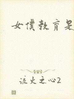 女仆教育是什么