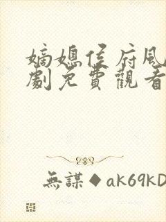 嫡媳侯府风云短剧免费观看全集高清