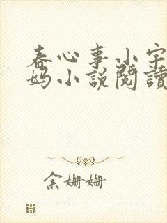 春心事小宇和后妈小说阅读