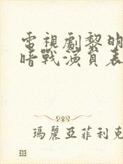 电视剧黎明前的暗战演员表