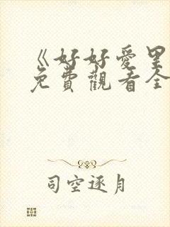 《好好爱里面》免费观看全集高清