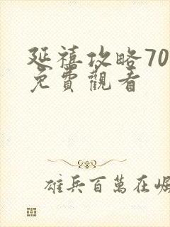 延禧攻略70集免费观看