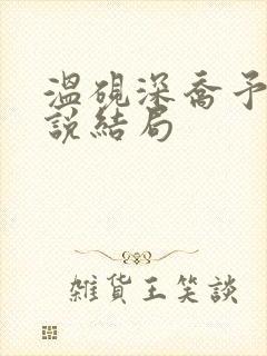 温砚深乔予安小说结局