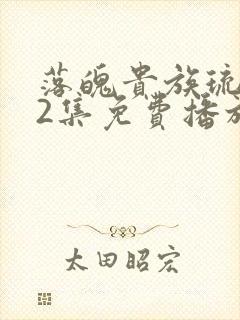 落魄贵族琉璃川2集免费播放动漫