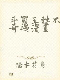 斗罗玉转不乐的奇遇漫画封面