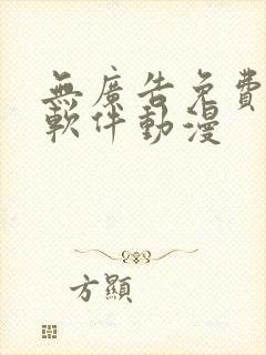 无广告免费追剧软件动漫