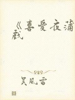 《喜爱夜蒲》吻戏