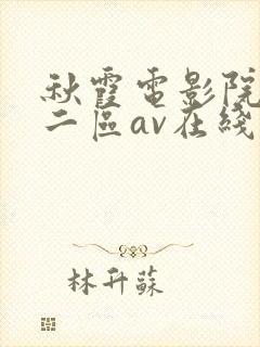 秋霞电影院一区二区av在线封面
