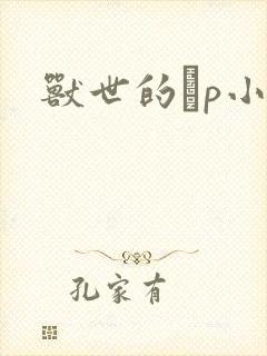 兽世的ηp小说封面