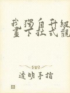 我独自升级六漫画下拉式观看封面