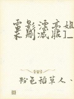 电影漂亮姐姐[未删减版]_免费观看_神马电影封面