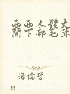 西西人体大胆瓣开下部毛茸茸