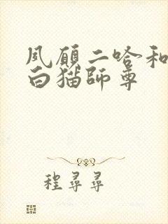 夙愿二哈和他的白猫师尊