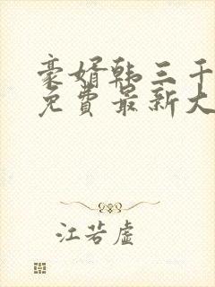 豪婿韩三千完整免费最新大结局