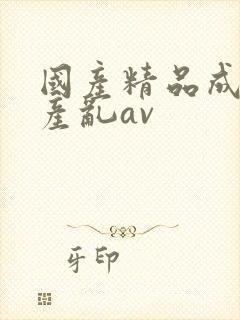 国产精品成人国产乱av