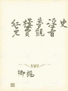 红楼梦淫史在线免费观看