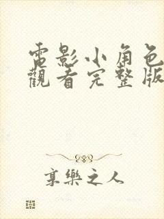 电影小角色在线观看完整版