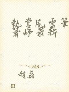 执掌风云笔龙胆萧峥最新