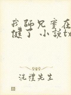 我师兄实在太稳健了 小说txt封面