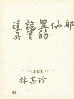 道诡异仙哪边是真实的