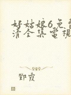 好姑娘6免费高清全集电视剧在线播放