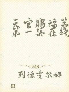 天官赐福第二季第一集在线观看