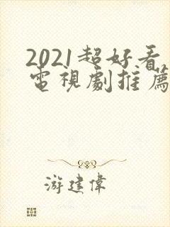 2021超好看电视剧推荐