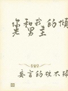 你和我的倾城时光 男主