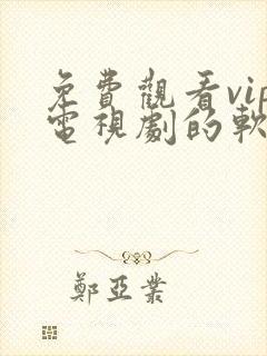 免费观看vip电视剧的软件有哪些