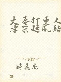 大奉打更人朱广孝宋廷风结局