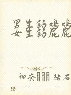 男生的鸡鸡插到女生的屁屁里