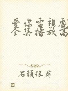 爱你电视剧免费全集播放高清