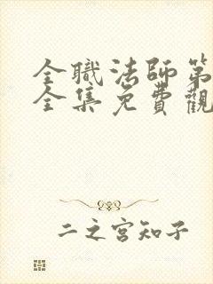 全职法师第五季全集免费观看完整版