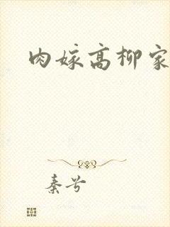 肉嫁高柳家字幕封面