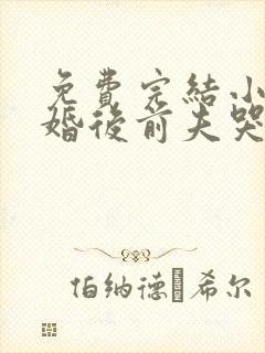 免费完结小说离婚后前夫哭着求复婚