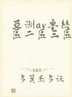 亚洲av鲁丝一区二区三区封面