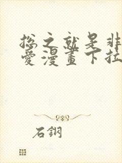 总之就是非常可爱漫画下拉式奇漫屋