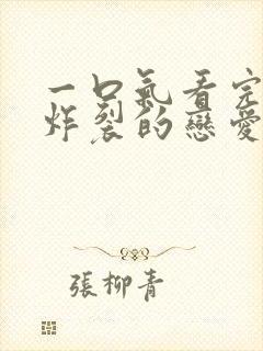 一口气看完甜到炸裂的恋爱漫画