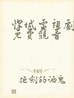 悍城电视剧全集免费观看