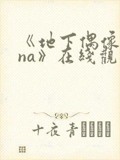 《地下偶像sana》在线观看封面