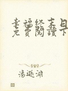 幸福终末日漫画免费阅读下拉式