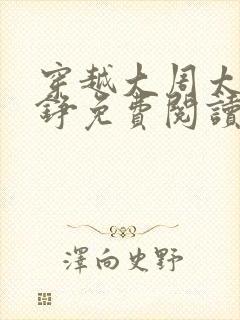 穿越大周太子周铮免费阅读小说封面