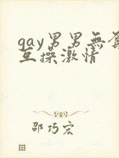 gay男男无套互操激情