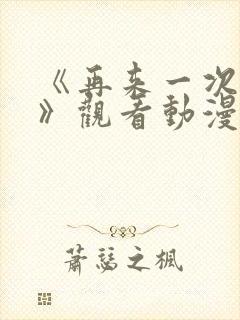 《再来一次好吗》观看动漫