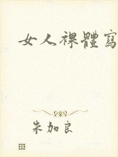 女人裸体写真集